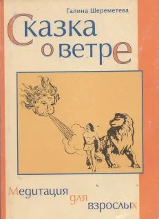 Обложка Сказка о ветре