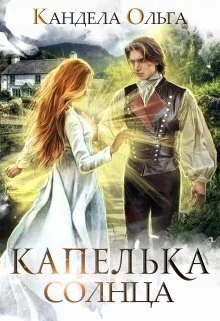 Обложка Капелька Солнца