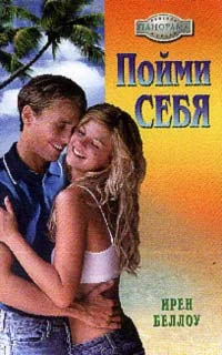 Обложка Пойми себя