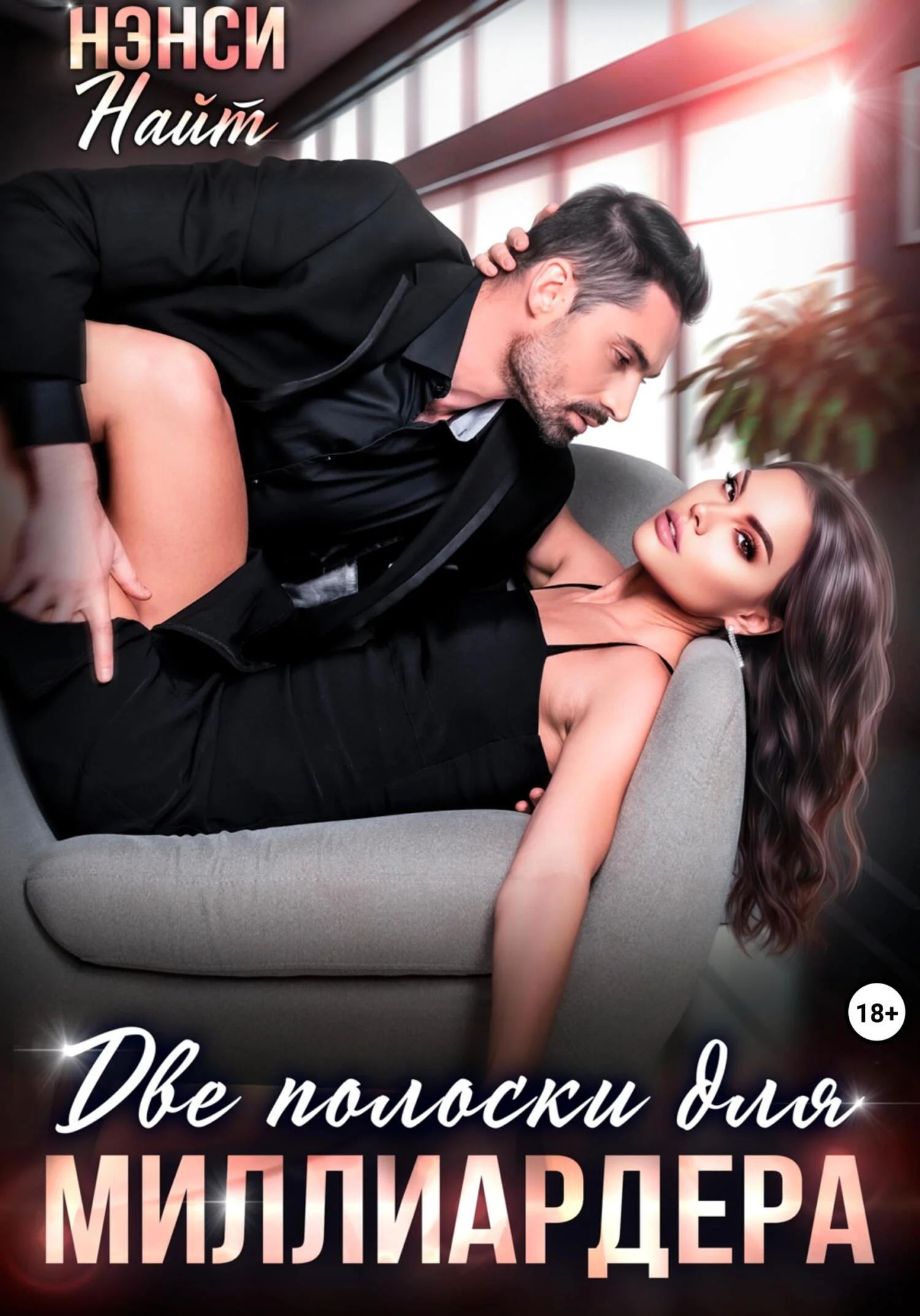 Обложка Две полоски для миллиардера