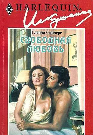 Обложка Свободная любовь