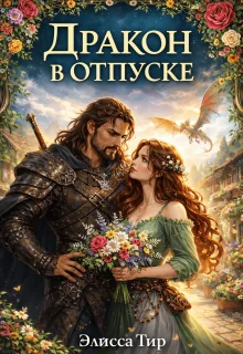 Обложка Дракон в отпуске