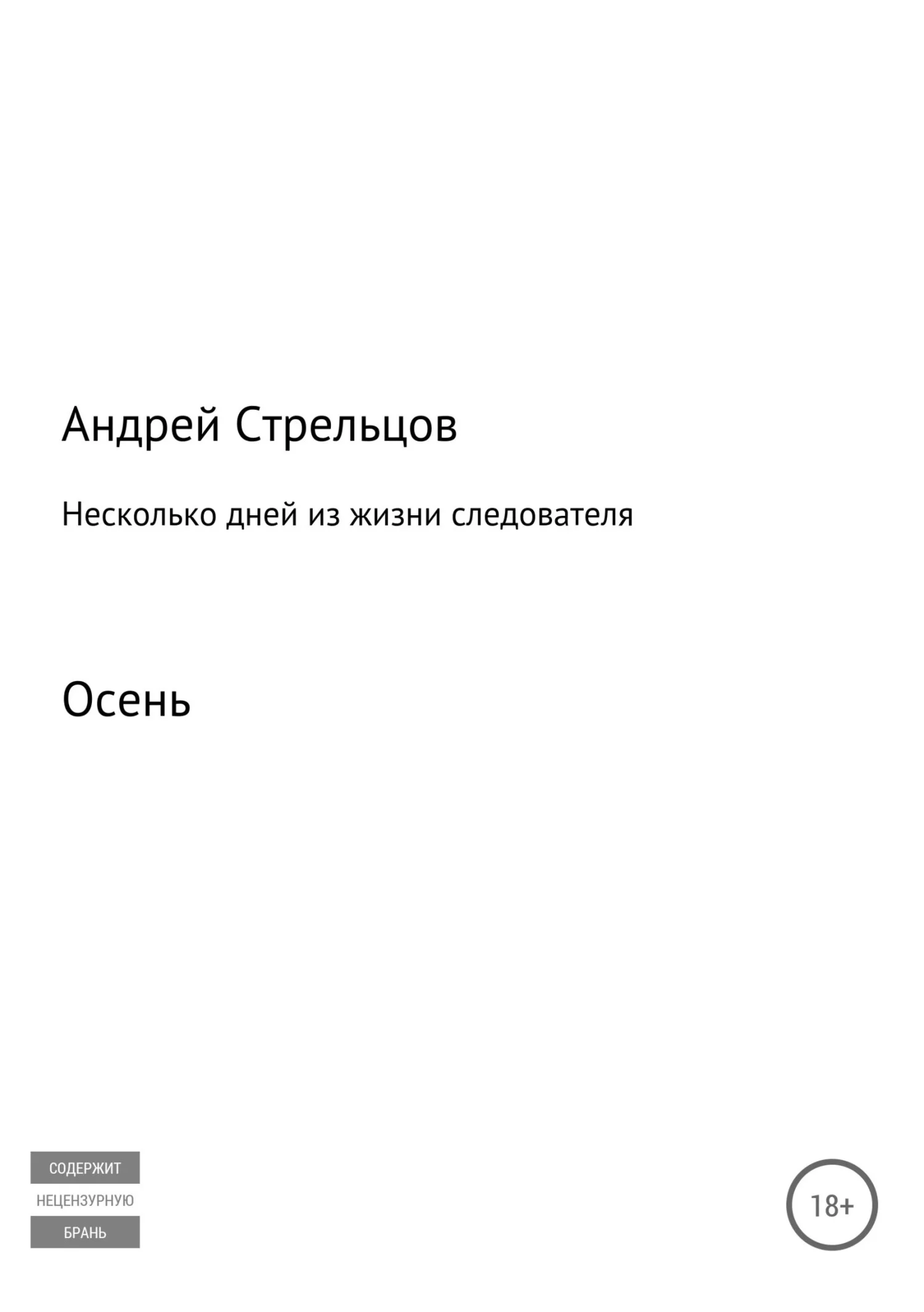 Обложка Несколько дней из жизни следователя. Осень