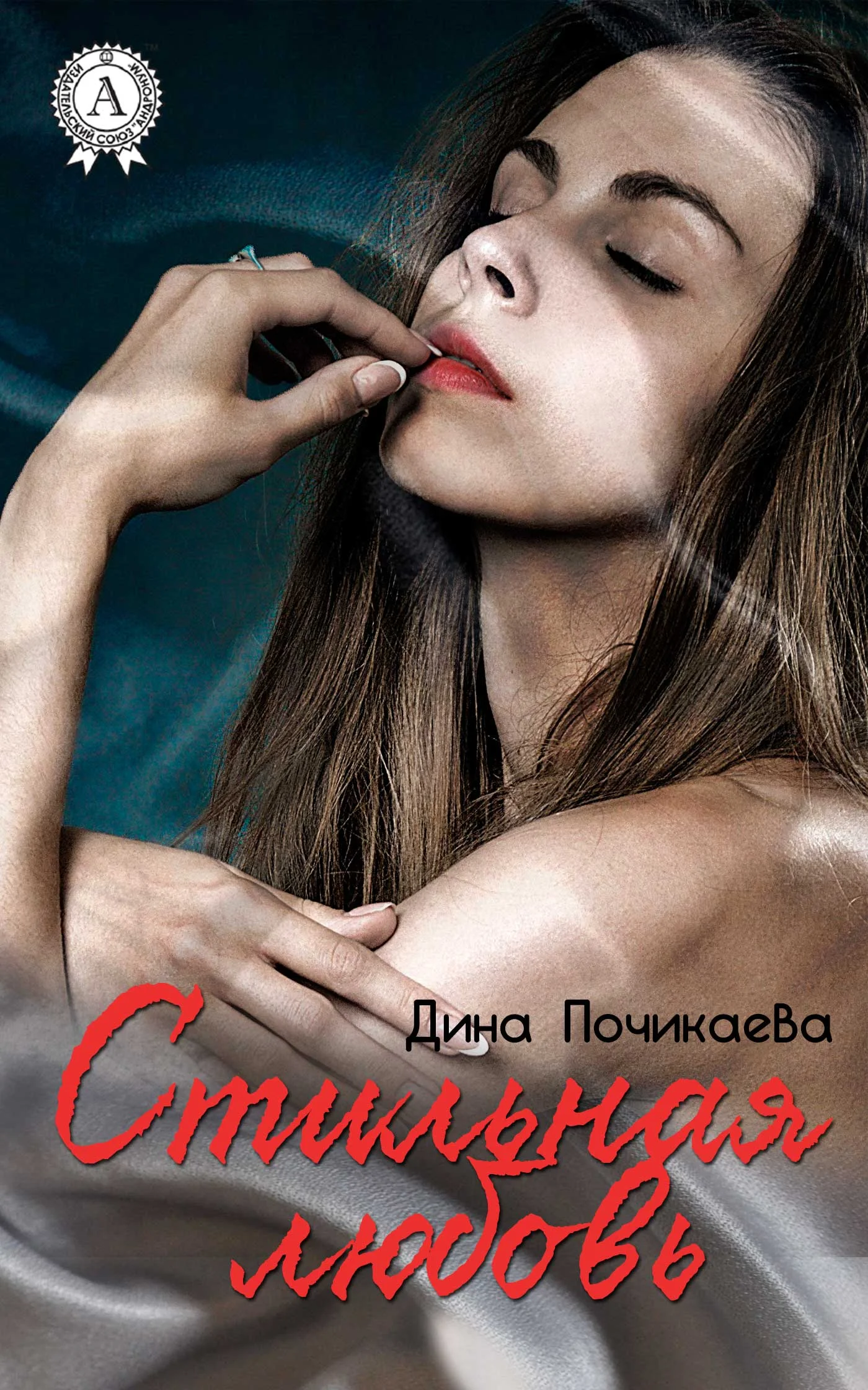 Обложка Стильная любовь