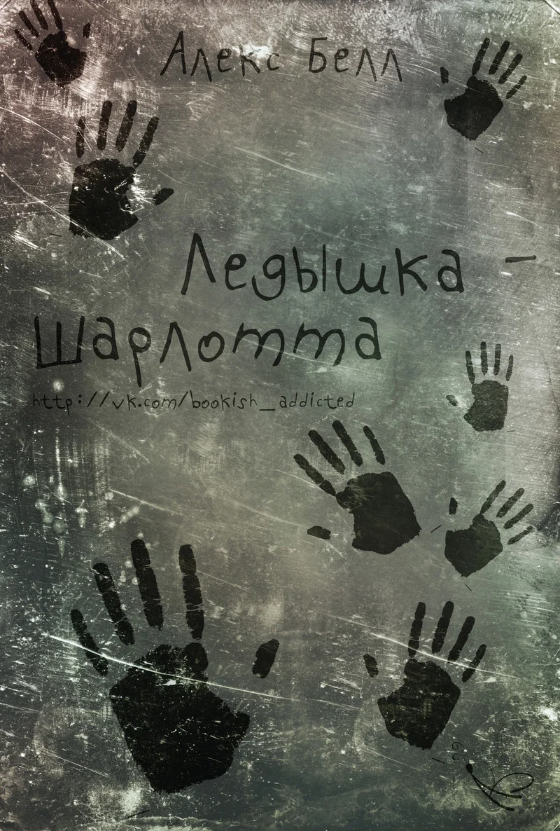 Обложка Ледышка-Шарлотта