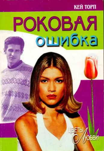 Обложка Роковая ошибка