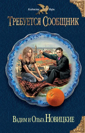 Обложка Требуется сообщник