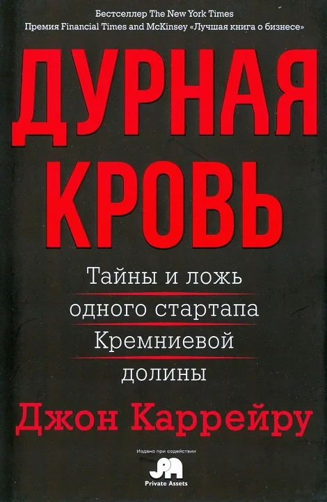 Обложка Дурная кровь. Тайны и ложь одного стартапа Кремниевой долины