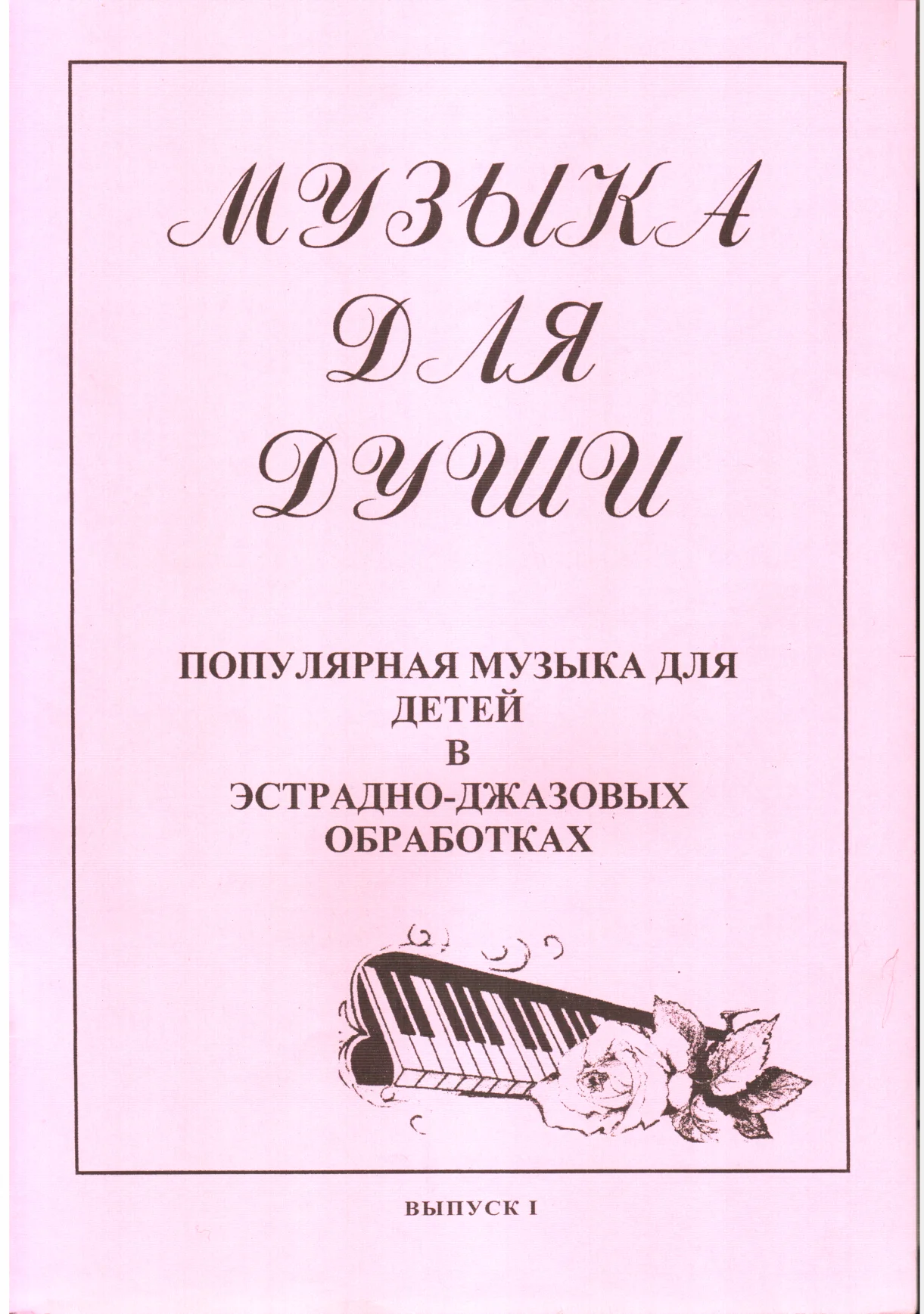 Обложка Музыка для души - Выпуск 1
