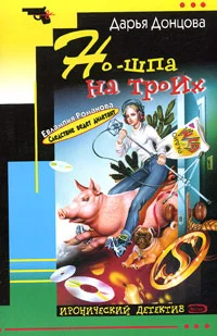 Обложка Но-шпа на троих