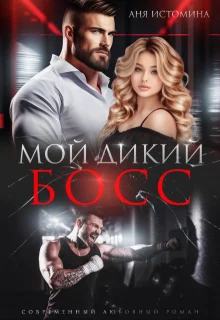 Обложка Мой дикий босс