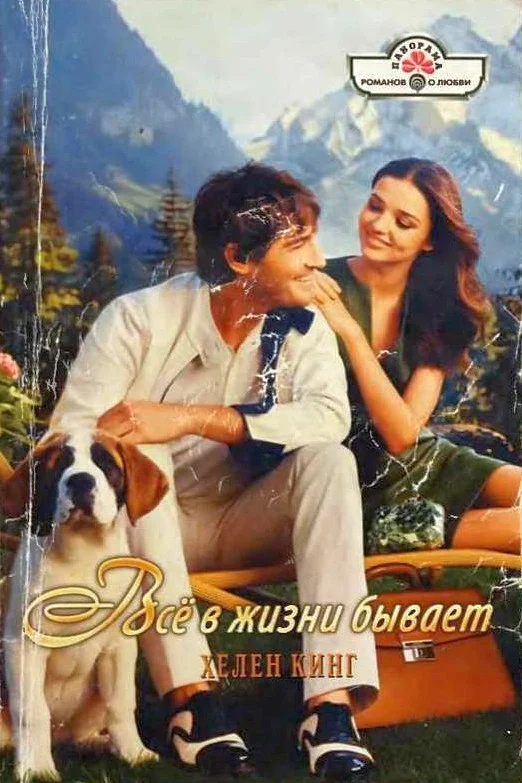 Обложка Всё в жизни бывает