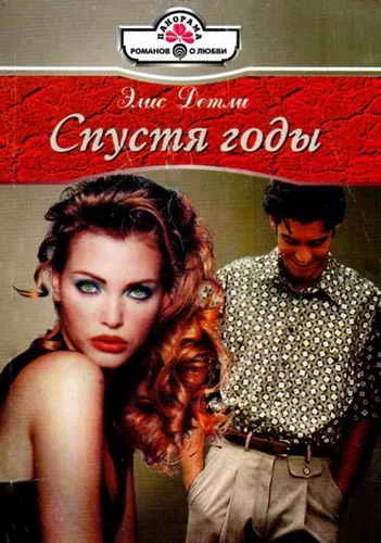 Обложка Спустя годы