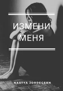 Обложка Измени меня