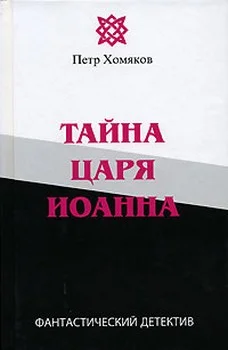 Обложка Тайна царя Иоанна