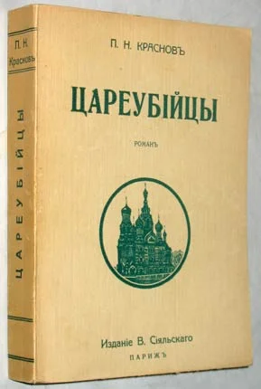 Обложка Цареубийцы (1-е марта 1881 года)