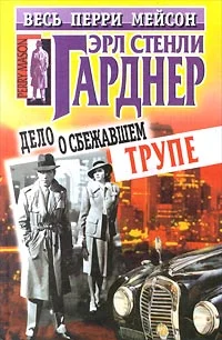 Обложка Дело о сбежавшем трупе