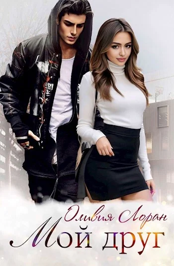 Обложка Мой друг