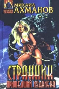 Обложка Странник, пришедший издалека