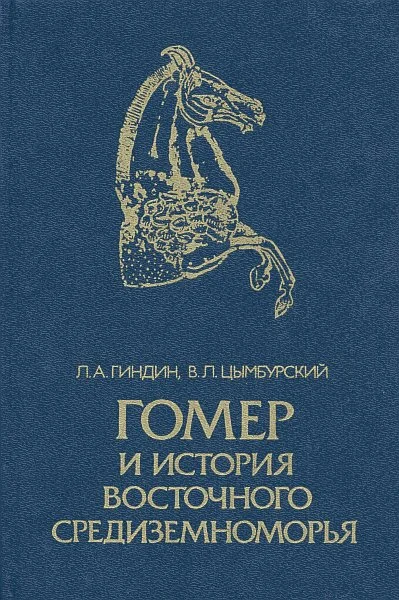 Обложка Гомер и история Восточного Средиземноморья