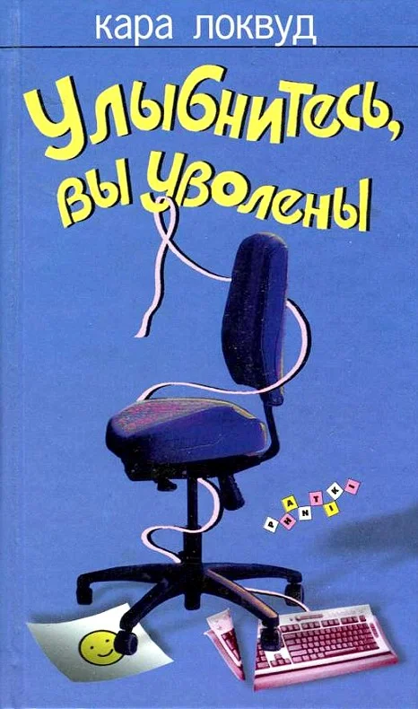 Обложка Улыбнитесь, вы уволены