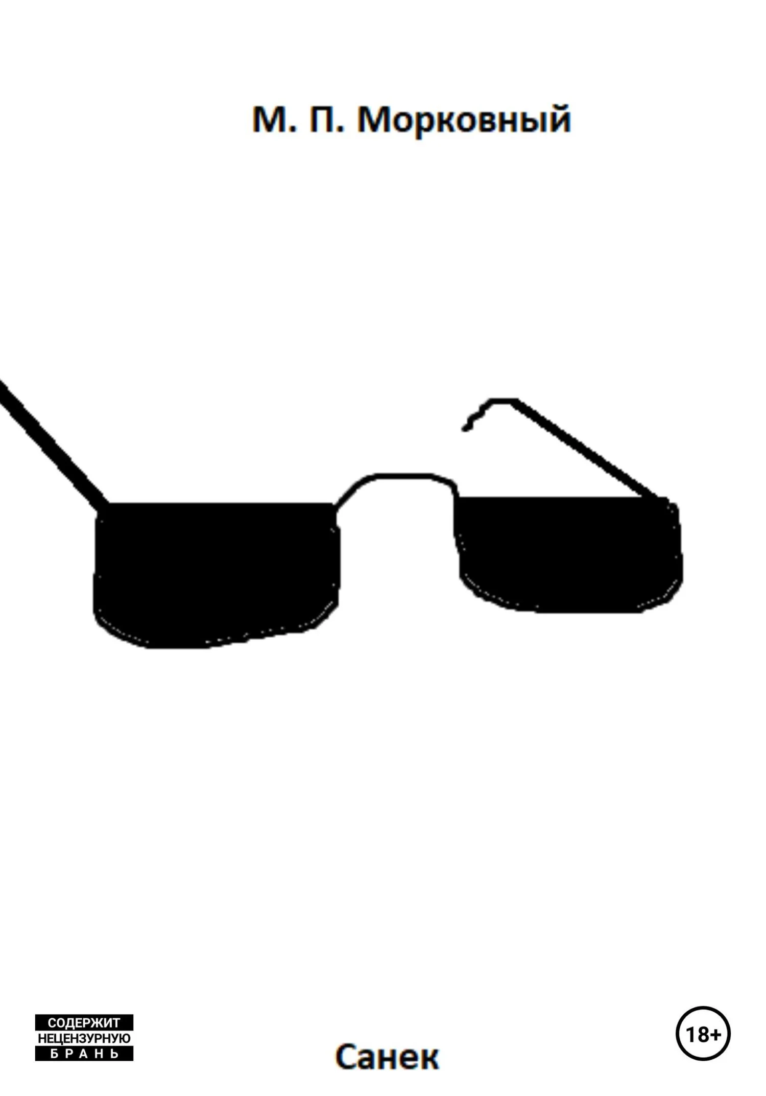 Обложка Санек