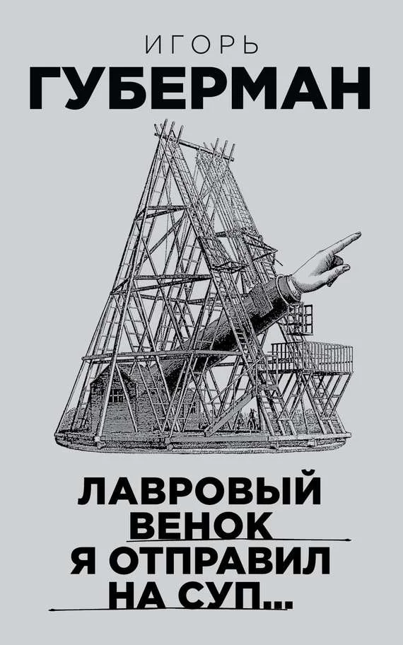 Обложка Лавровый венок я отправил на суп…