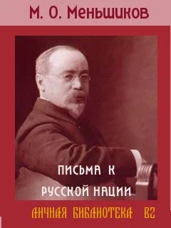Обложка Письма к русской нации