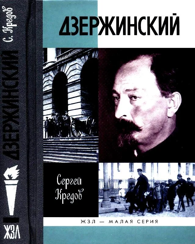 Обложка Дзержинский