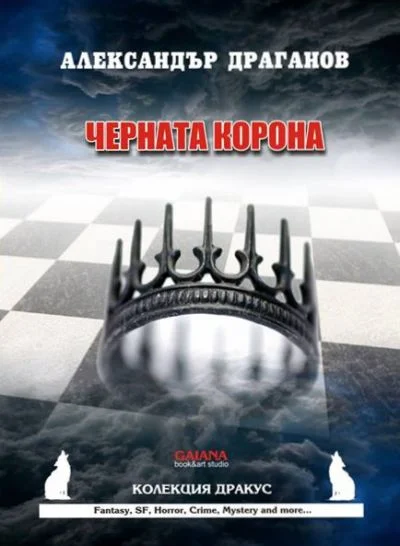 Обложка Черната корона