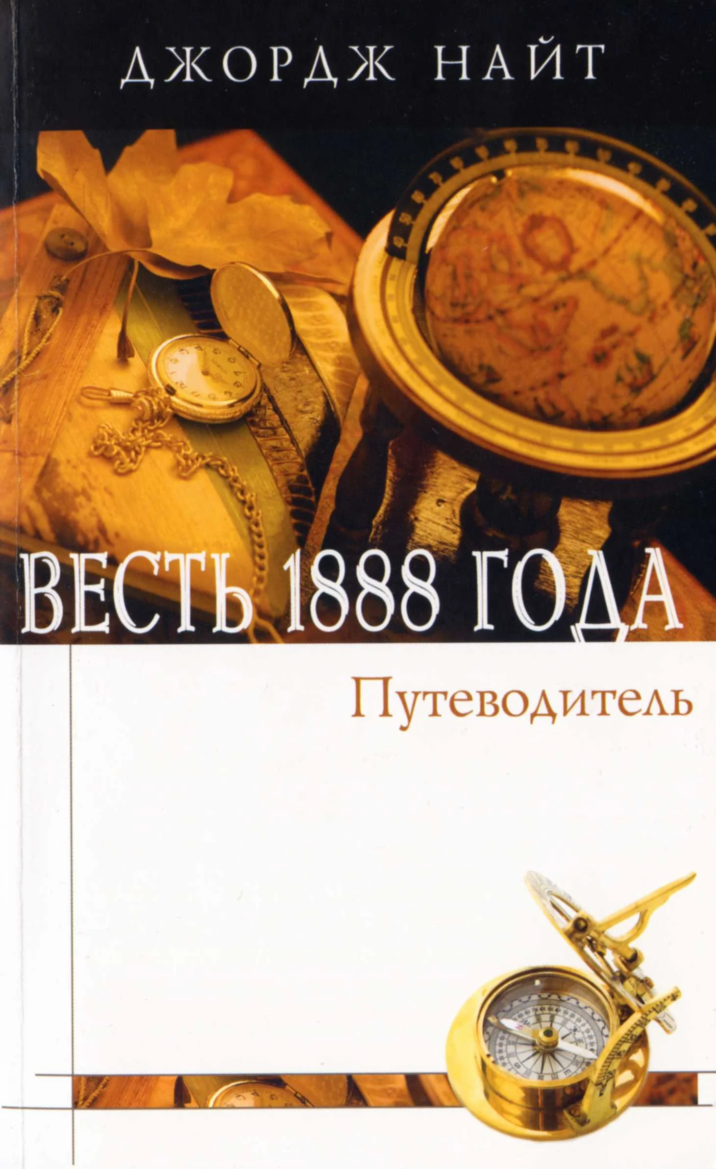 Обложка Весть 1888 года. Справочное пособие в форме вопросов и ответов