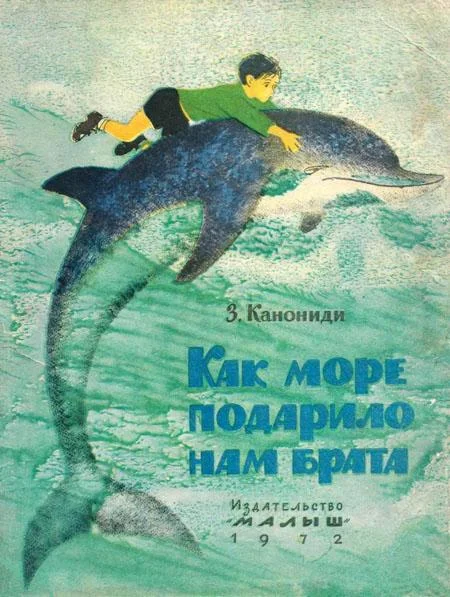 Обложка Как море подарило нам брата