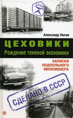 Обложка Цеховики. Рождение теневой экономики. Записки подпольного миллионера