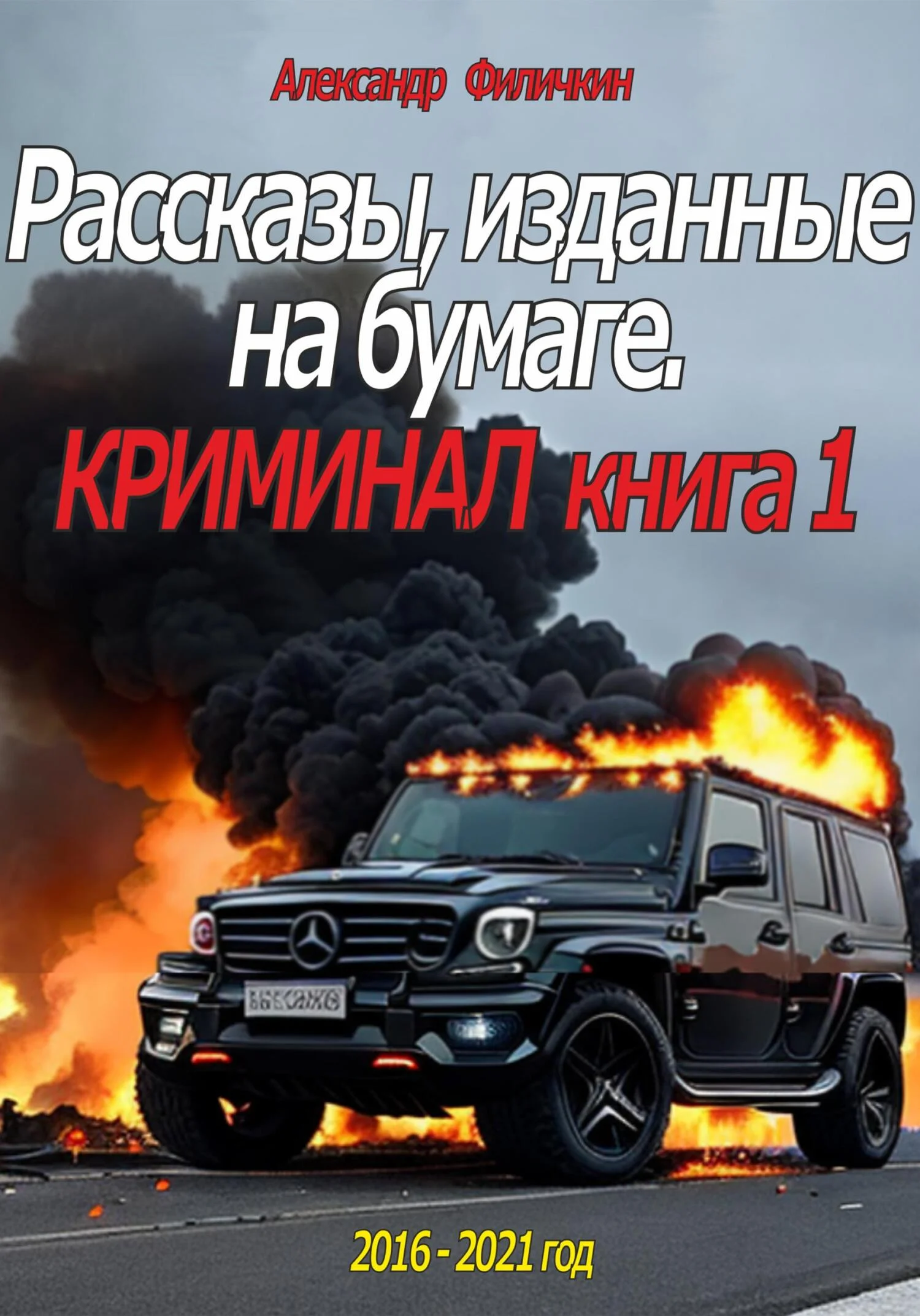 Обложка Рассказы, изданные на бумаге. Криминал. Книга 1