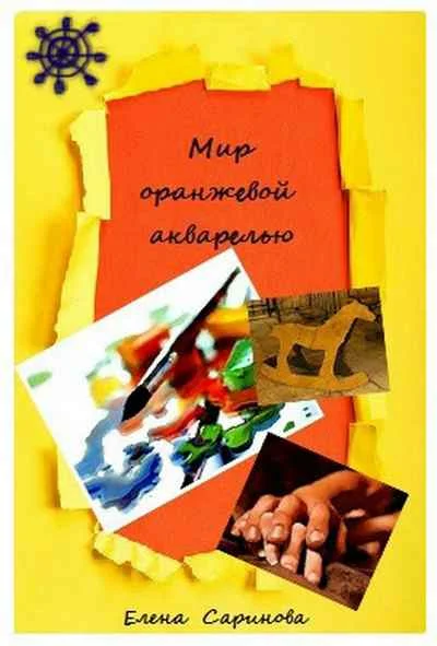 Обложка Мир оранжевой акварелью