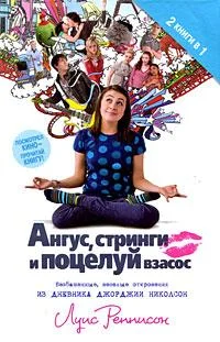 Обложка Ангус, стринги и поцелуй взасос