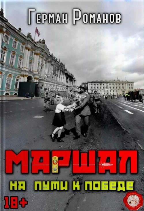 Обложка На пути к победе