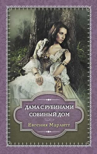 Обложка Дама с рубинами. Совиный дом