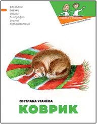 Обложка Коврик, или Сказка о том, как важно быть нужным