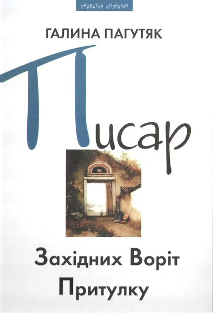 Обложка Писар Західних Воріт Притулку