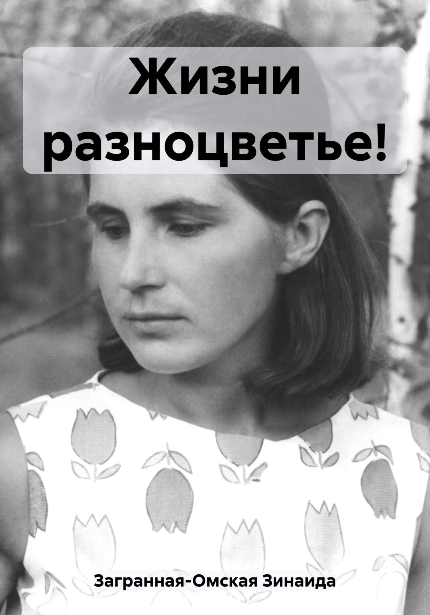 Обложка Жизни разноцветье!