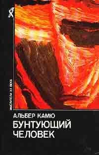 Обложка Бунтующий человек