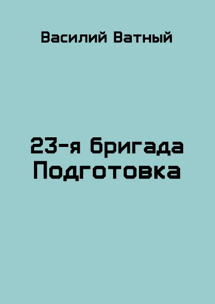 Обложка Подготовка