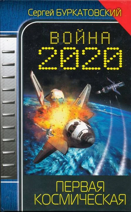 Обложка Война 2020. Первая космическая