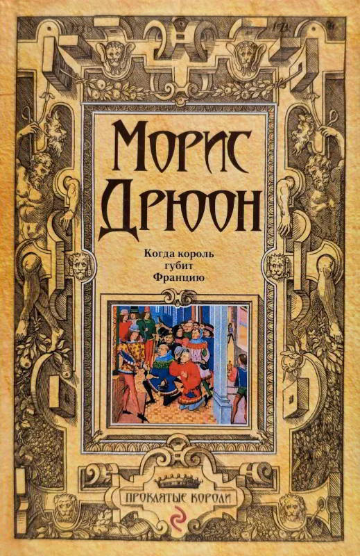 Обложка Когда король губит Францию