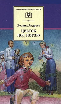 Обложка Цветок под ногою