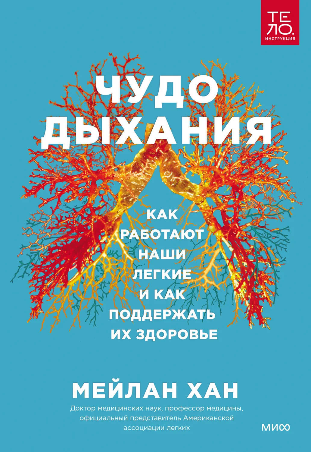 Обложка Чудо дыхания. Как работают наши легкие и как поддержать их здоровье