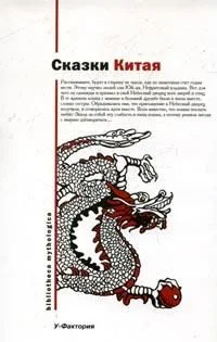 Обложка Китайские народные сказки