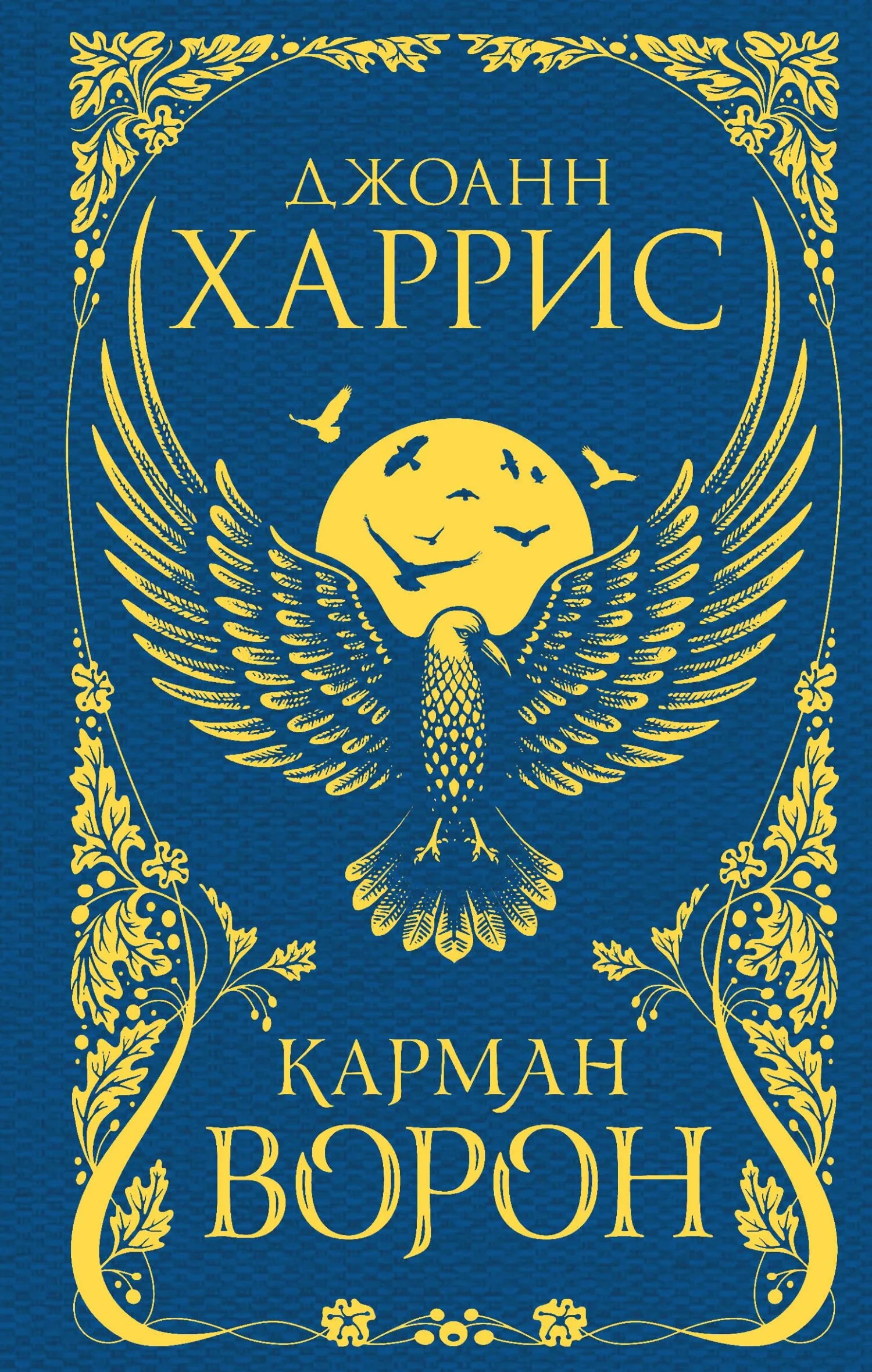 Обложка Карман ворон