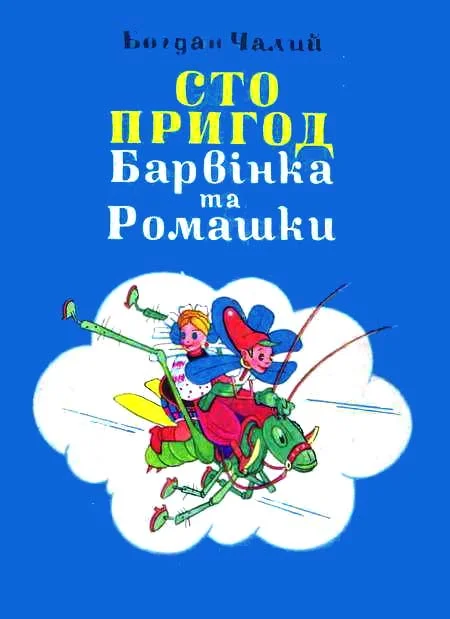 Обложка Сто пригод Барвінка та Ромашки
